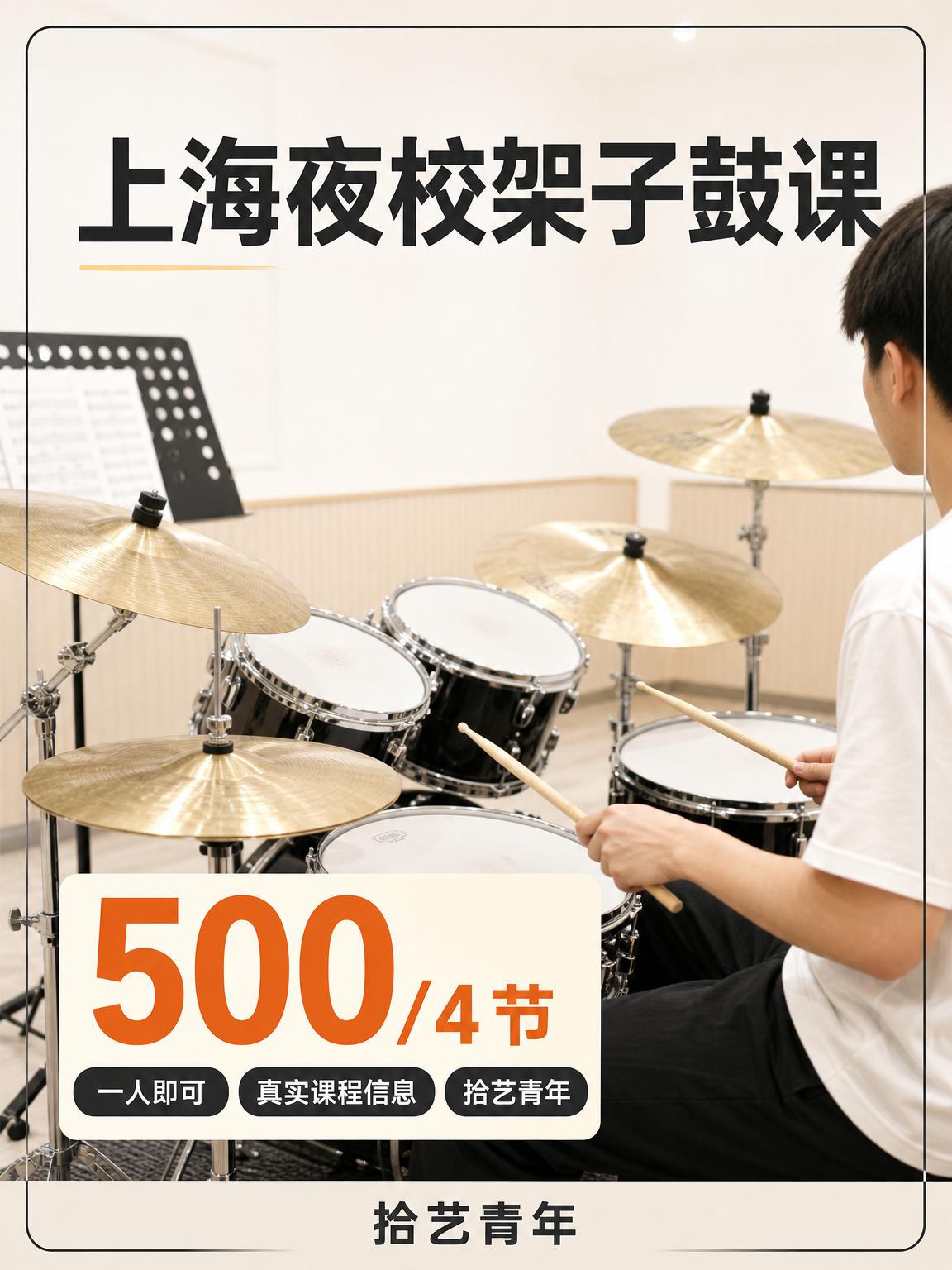 上海夜校架子鼓课可以冲