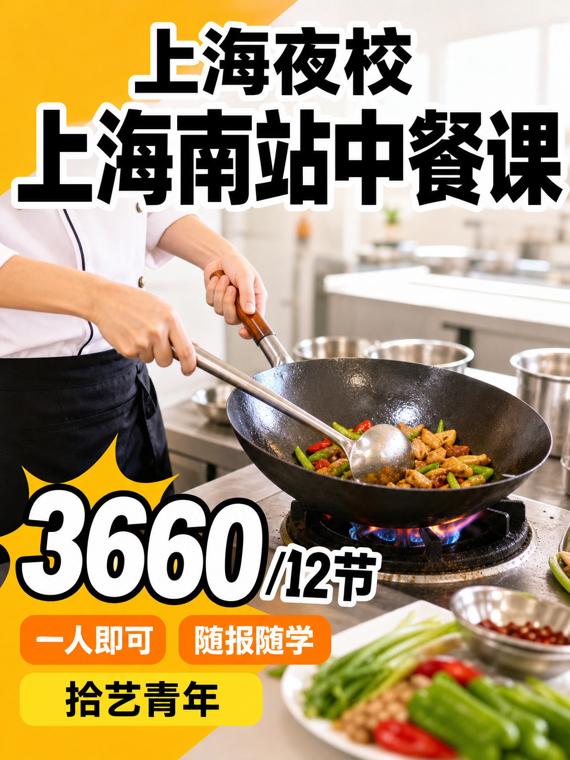 徐汇上海南站中餐课看过来