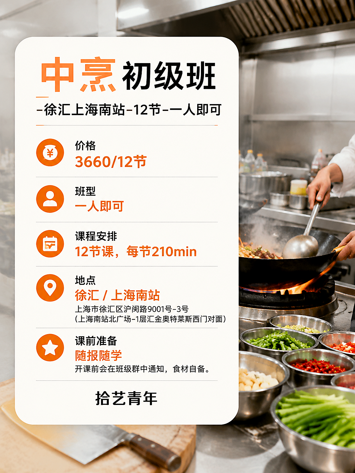 徐汇上海南站中餐课看过来 - 图片2