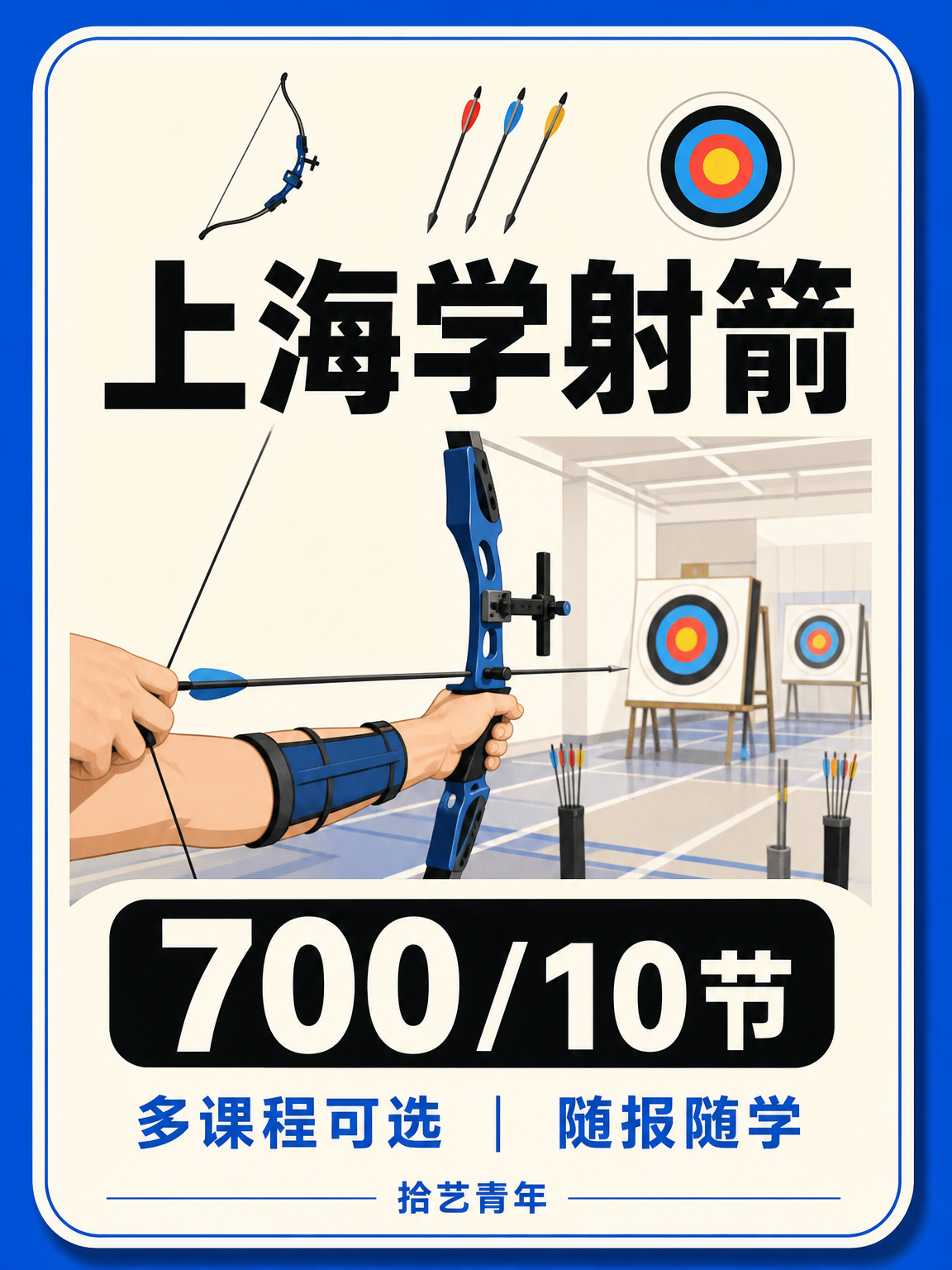 下班后学射箭看这里
