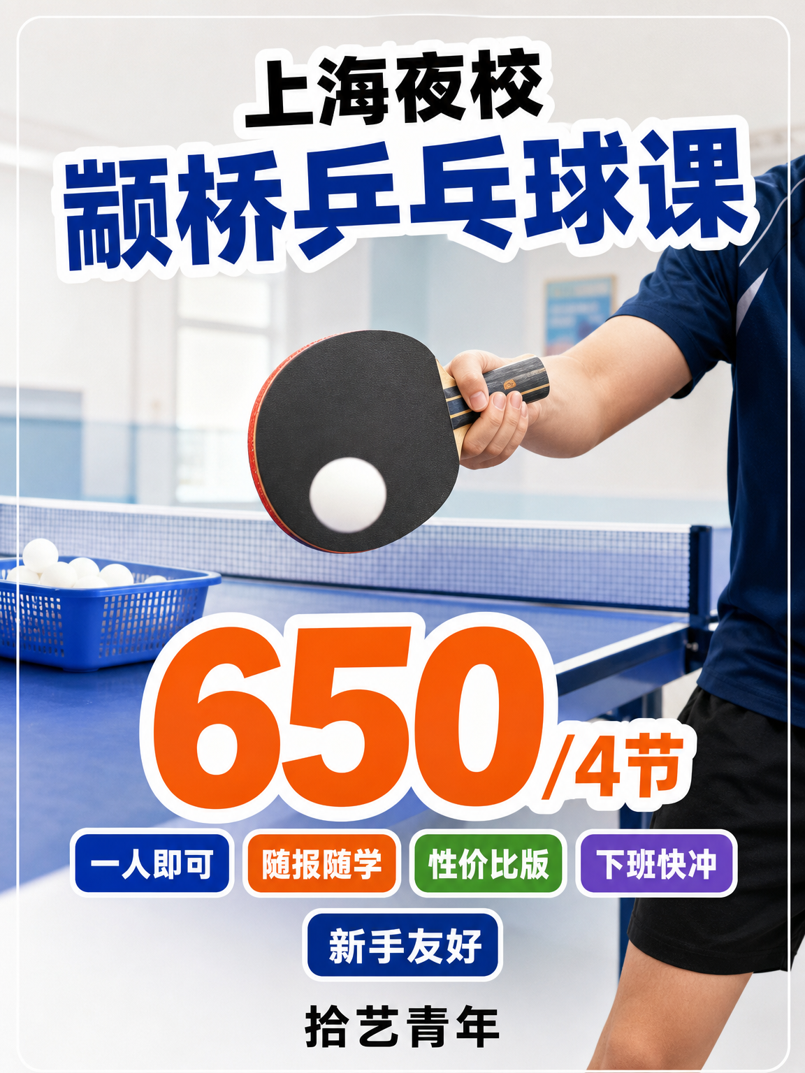 闵行颛桥乒乓球课这价可以冲