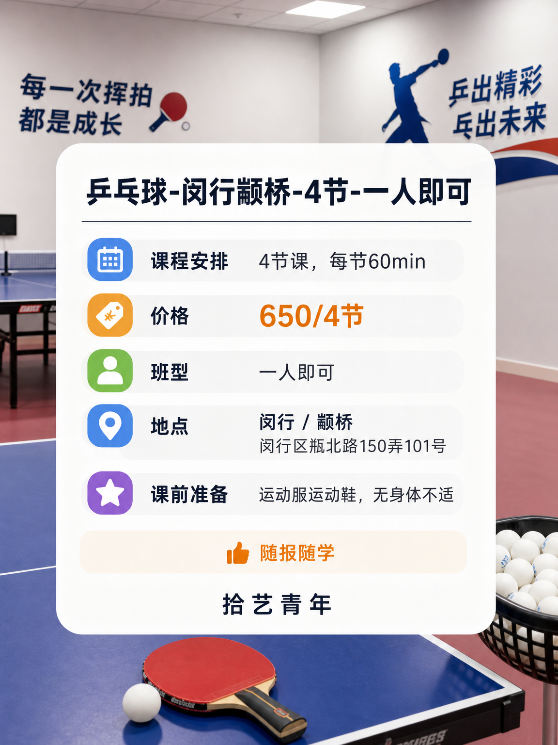 闵行颛桥乒乓球课这价可以冲 - 图片2