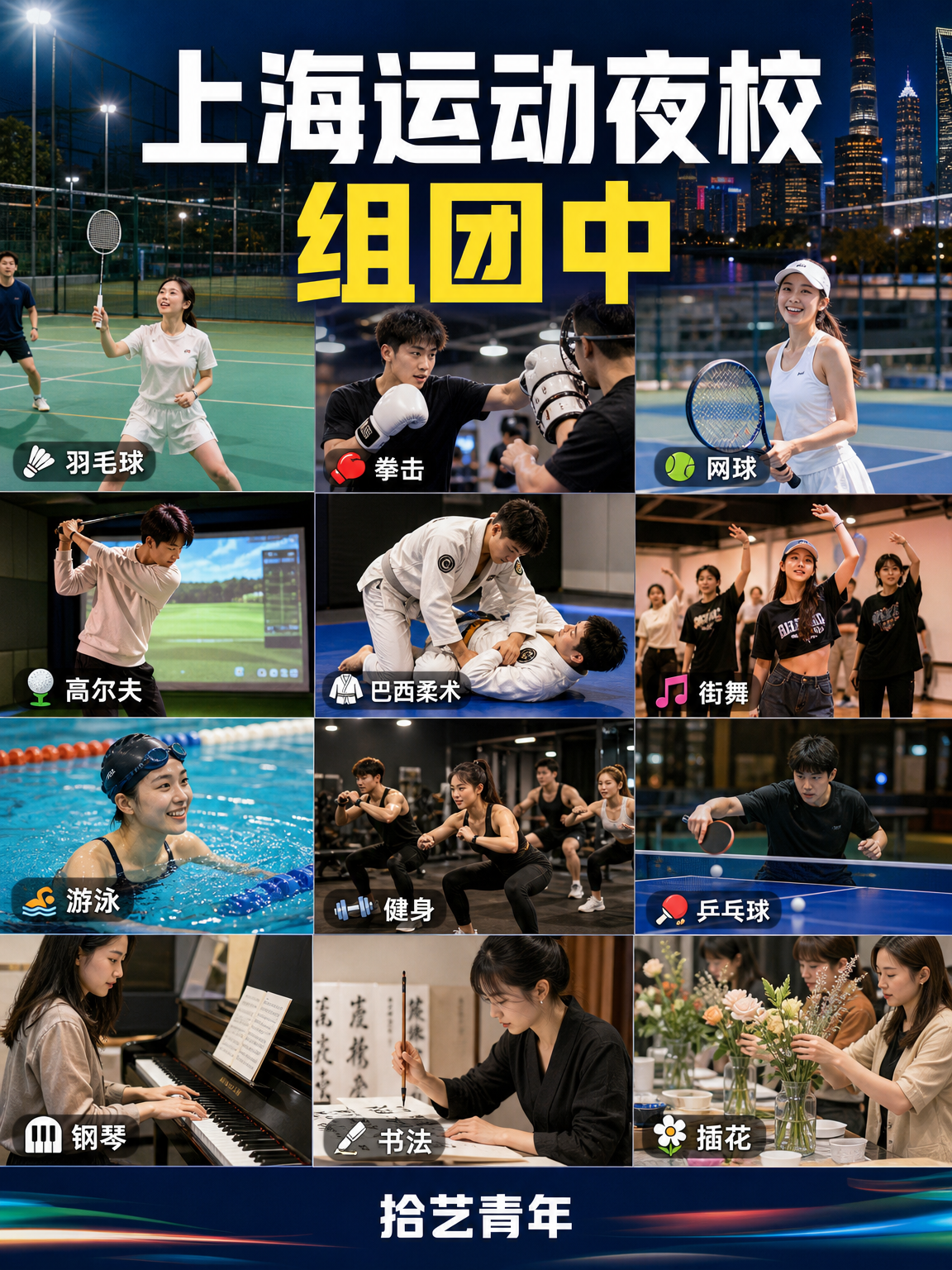 上海运动夜校小班课，师资专业超靠谱