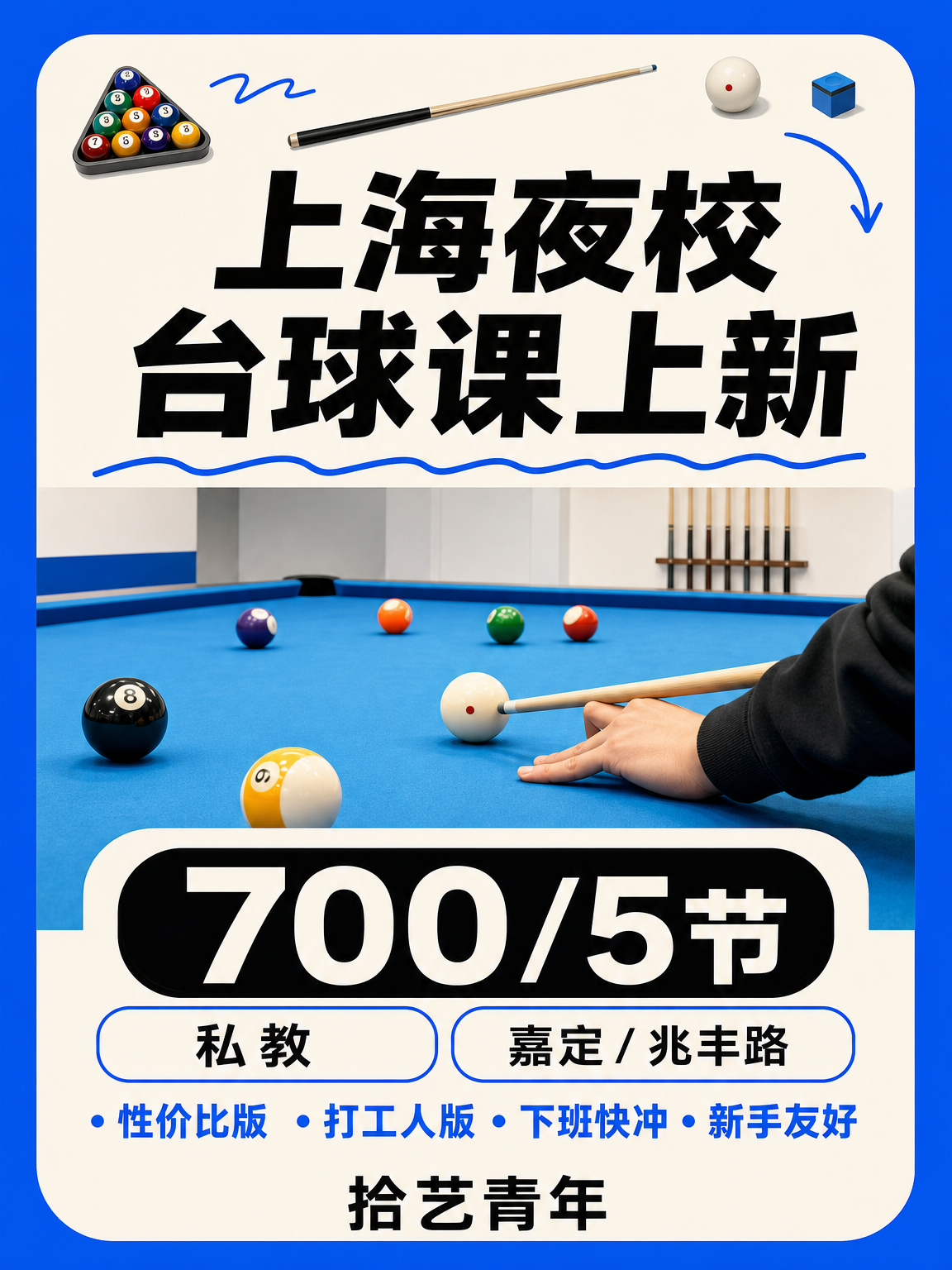 姐妹们,嘉定兆丰路台球课上新啦