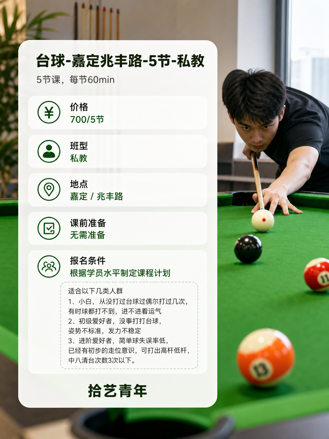 姐妹们，嘉定兆丰路台球课上新啦 - 图片2