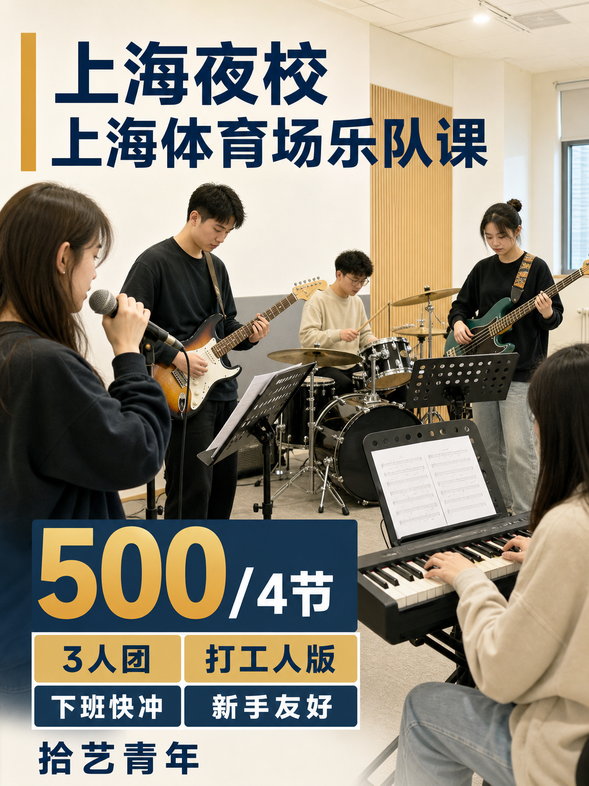 上海夜校乐队课🎸500 元 4 节来啦