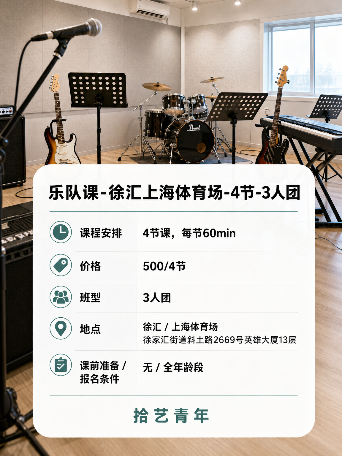 上海夜校乐队课🎸500 元 4 节来啦 - 图片2