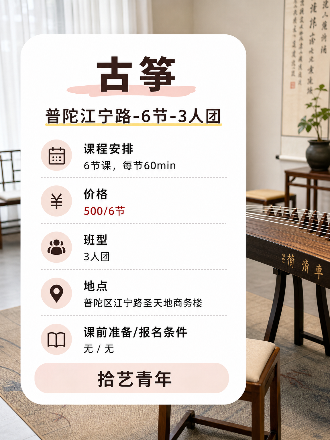 普陀江宁路古筝课 500/6 节 - 图片2