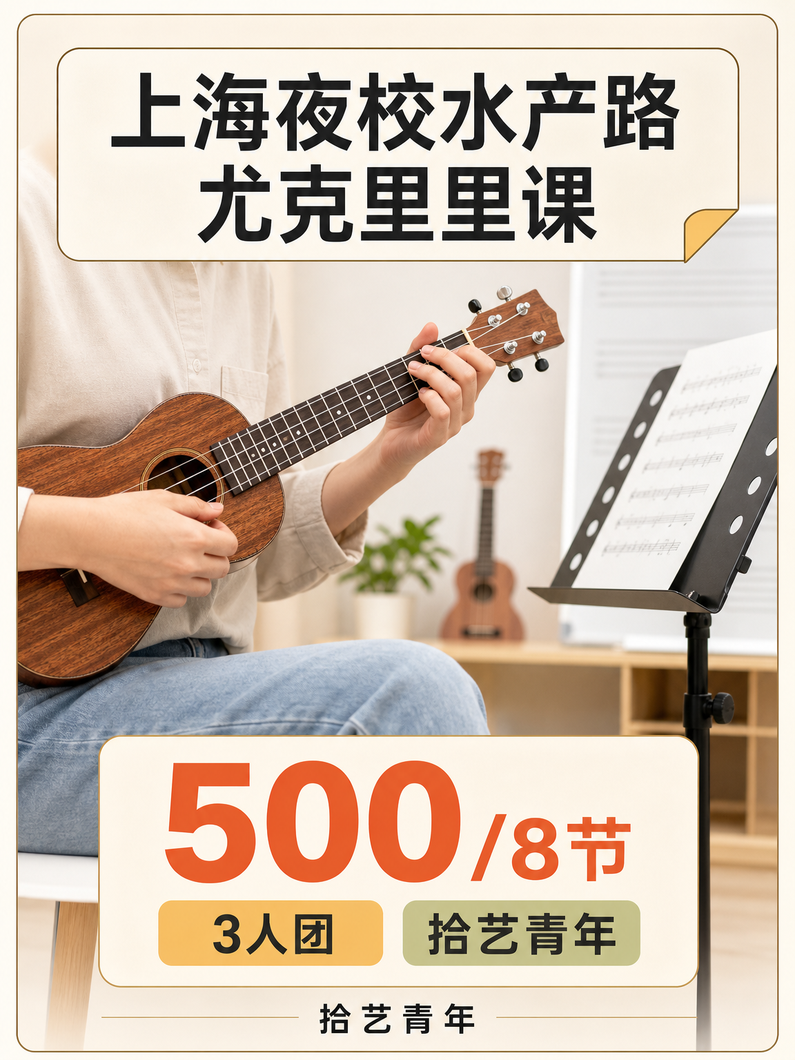 宝山水产路尤克里里课可以安排