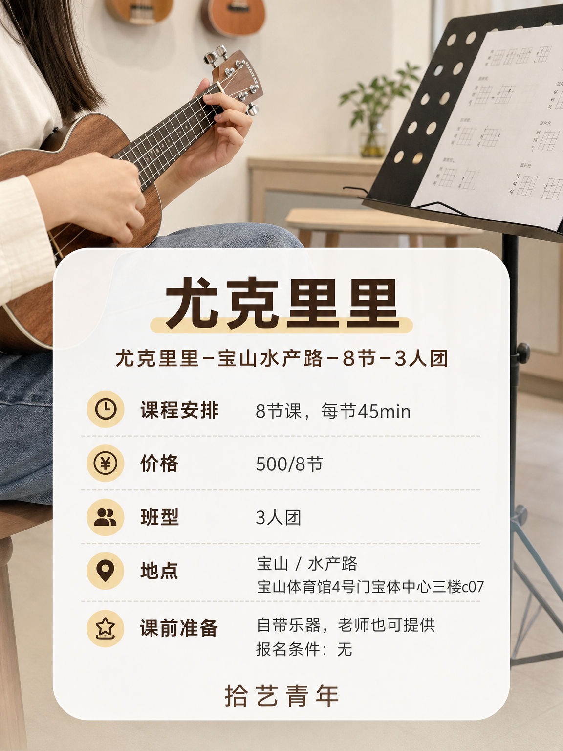 宝山水产路尤克里里课可以安排 - 图片2