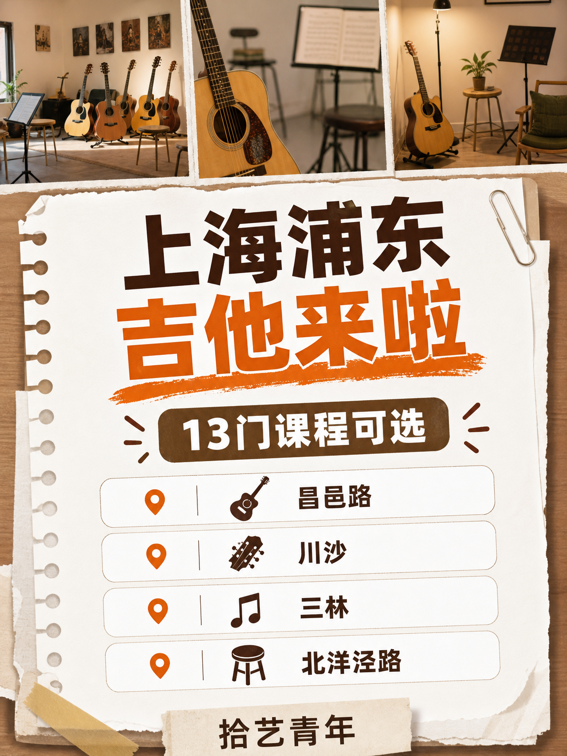 上海浦东吉他课,专业师资放心学!