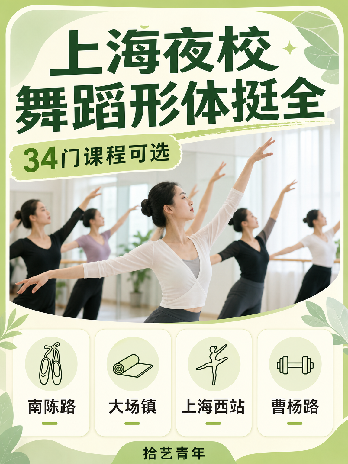 上海夜校舞蹈形体有好课，下班即学