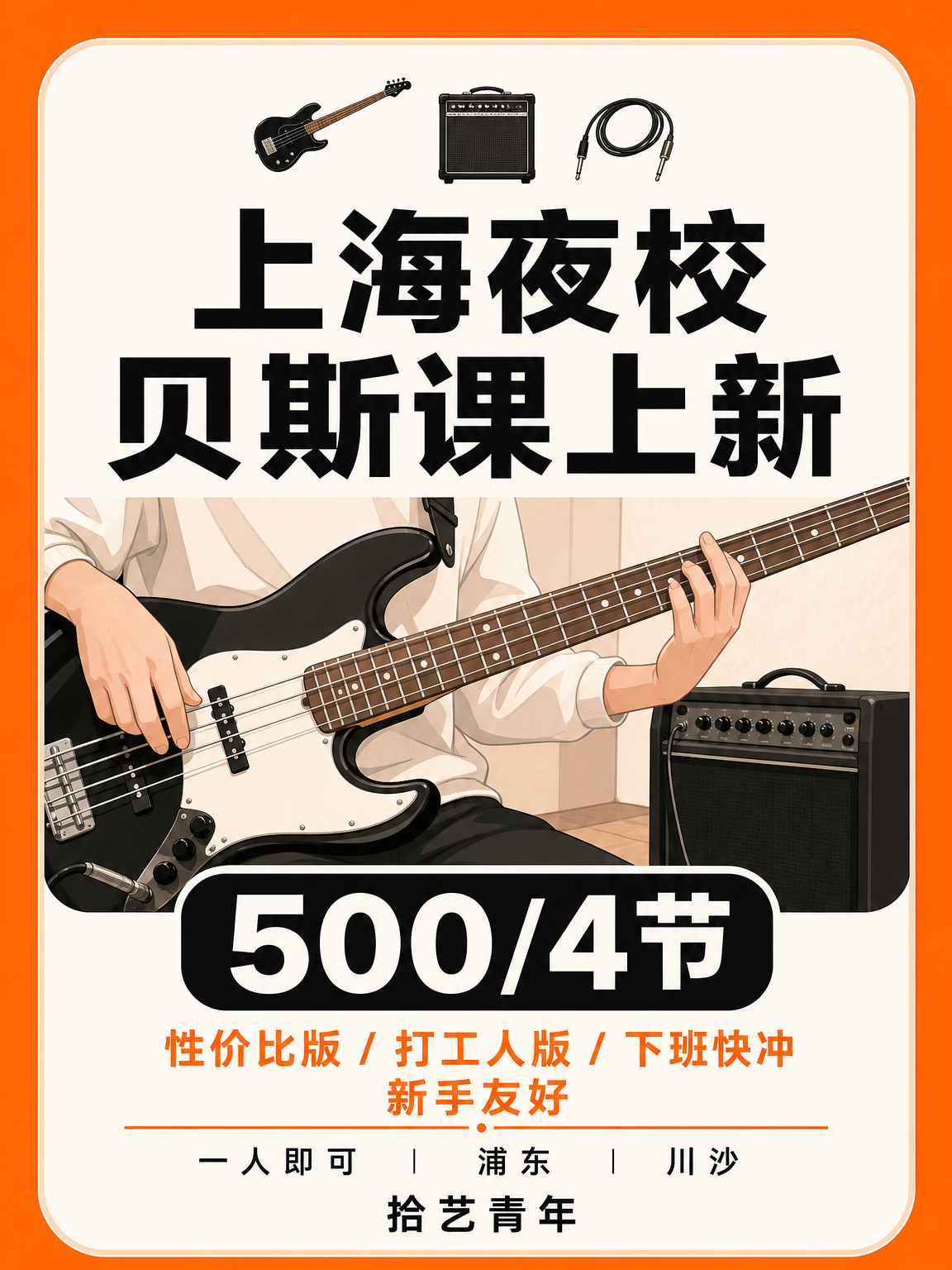 怕学不会贝斯?浦东川新课来啦!