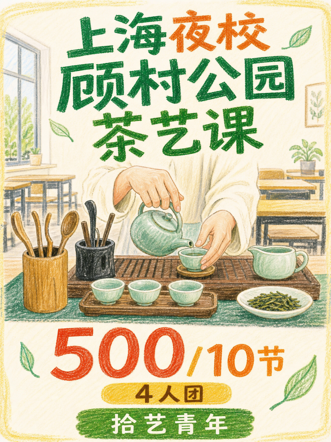 姐妹们，顾村公园茶艺课看过来