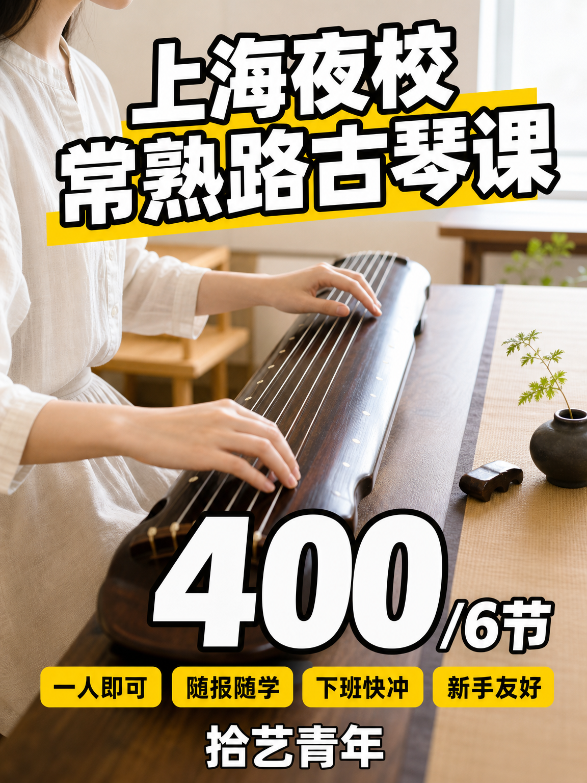 姐妹们，常熟路古琴课看过来