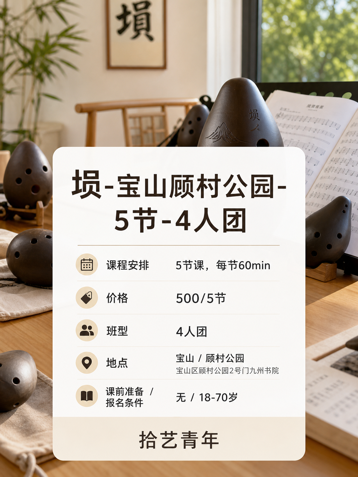 宝山顾村公园埙课看过来 - 图片2