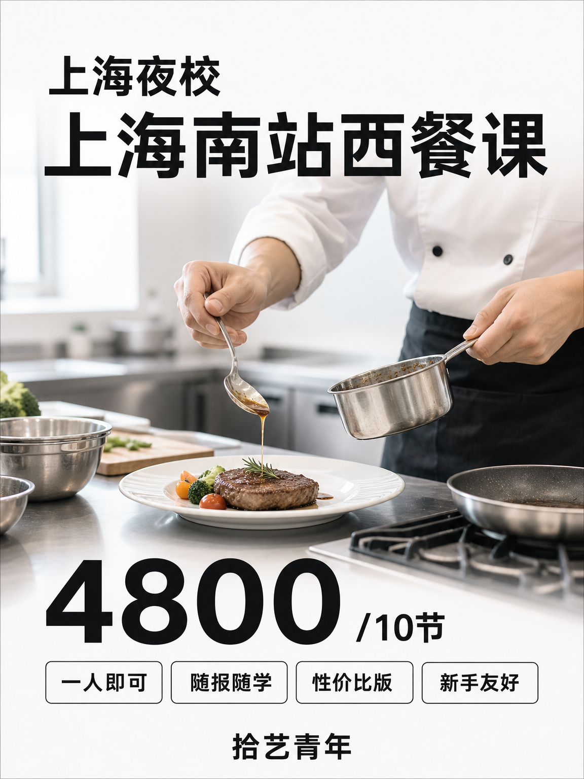 徐汇上海南站西餐课看过来