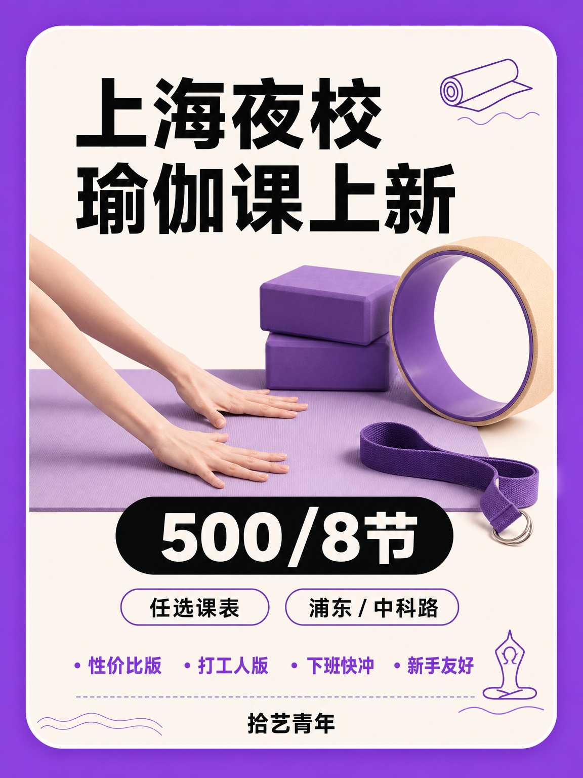 姐妹们,浦东中科路瑜伽课上新啦