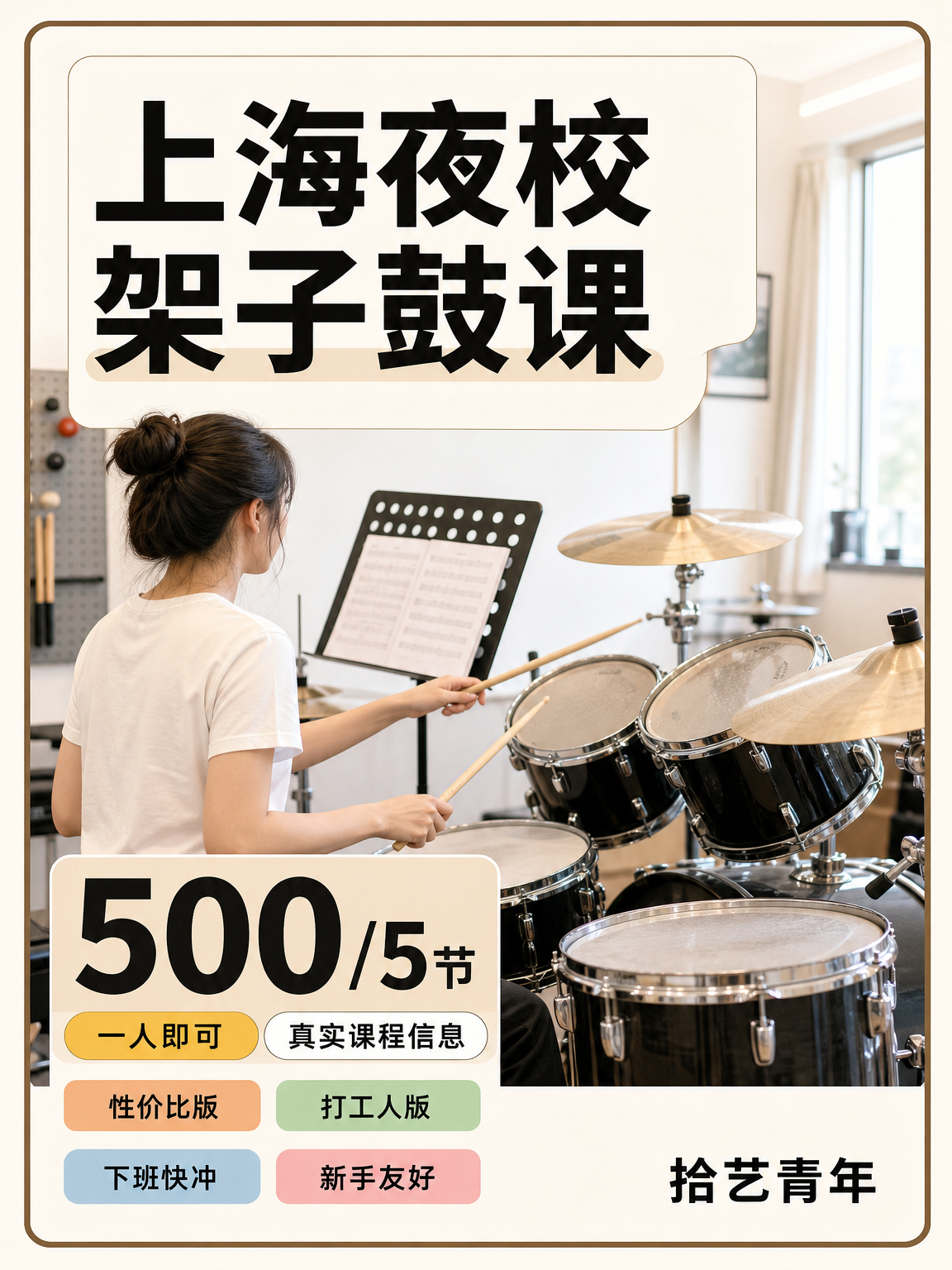 四平路架子鼓课姐妹快冲