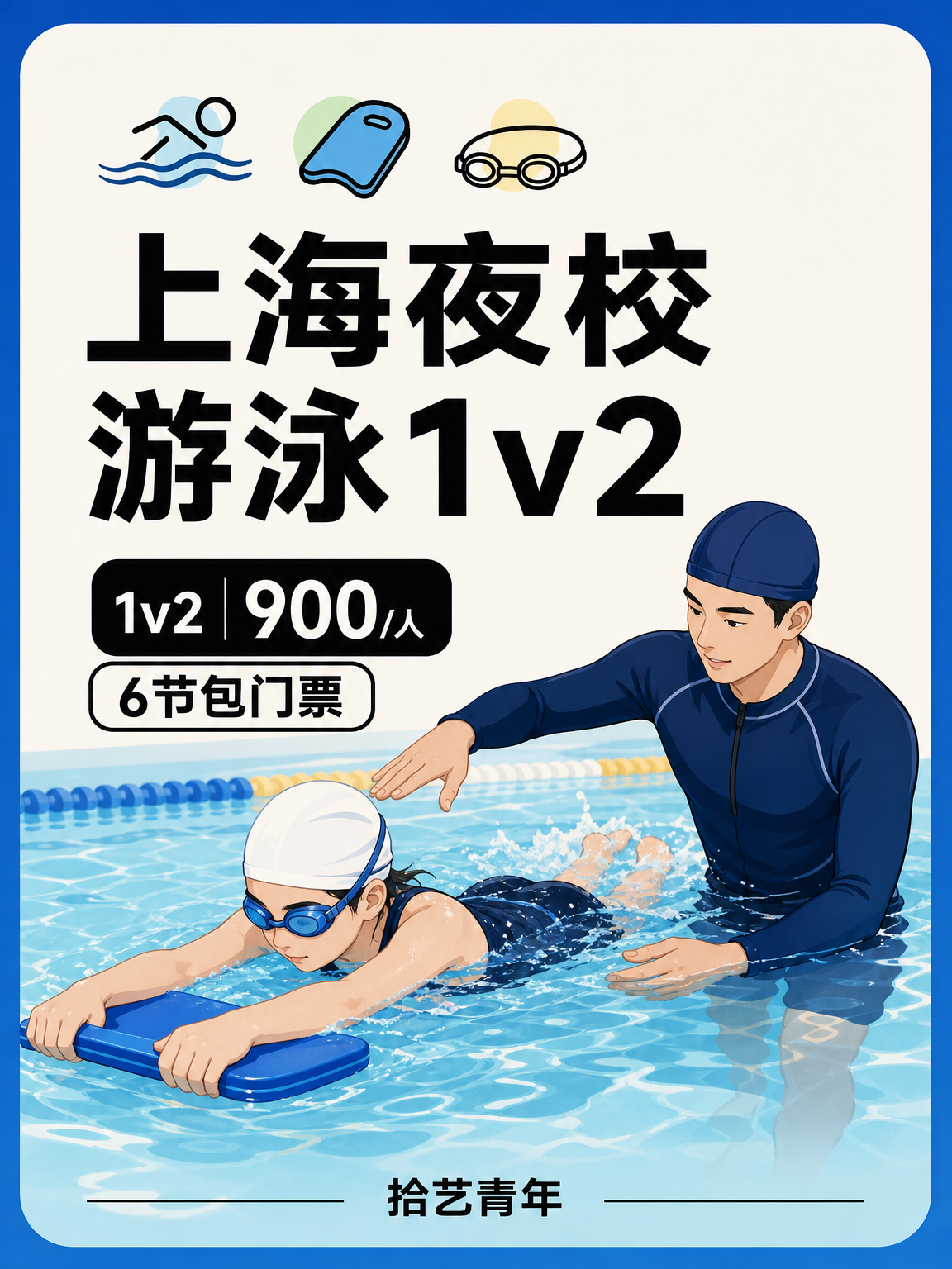 上海游泳课这价可以冲