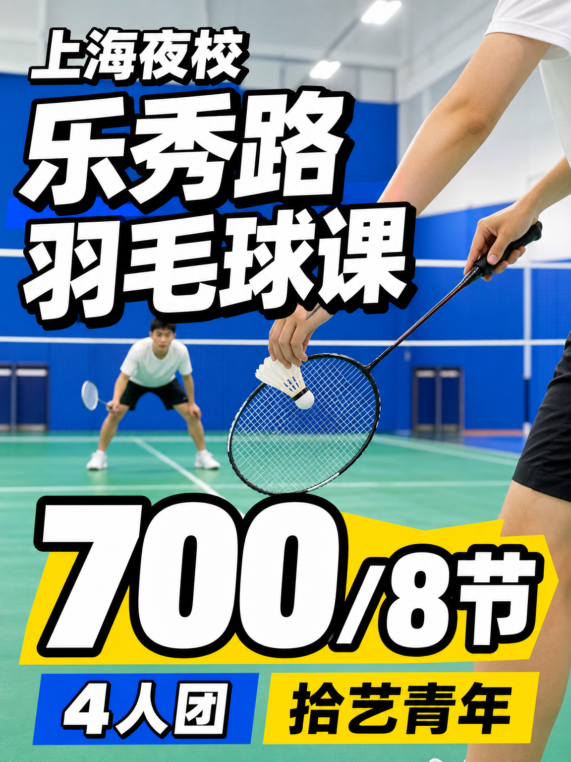 嘉定乐秀路羽毛球课这价可以冲