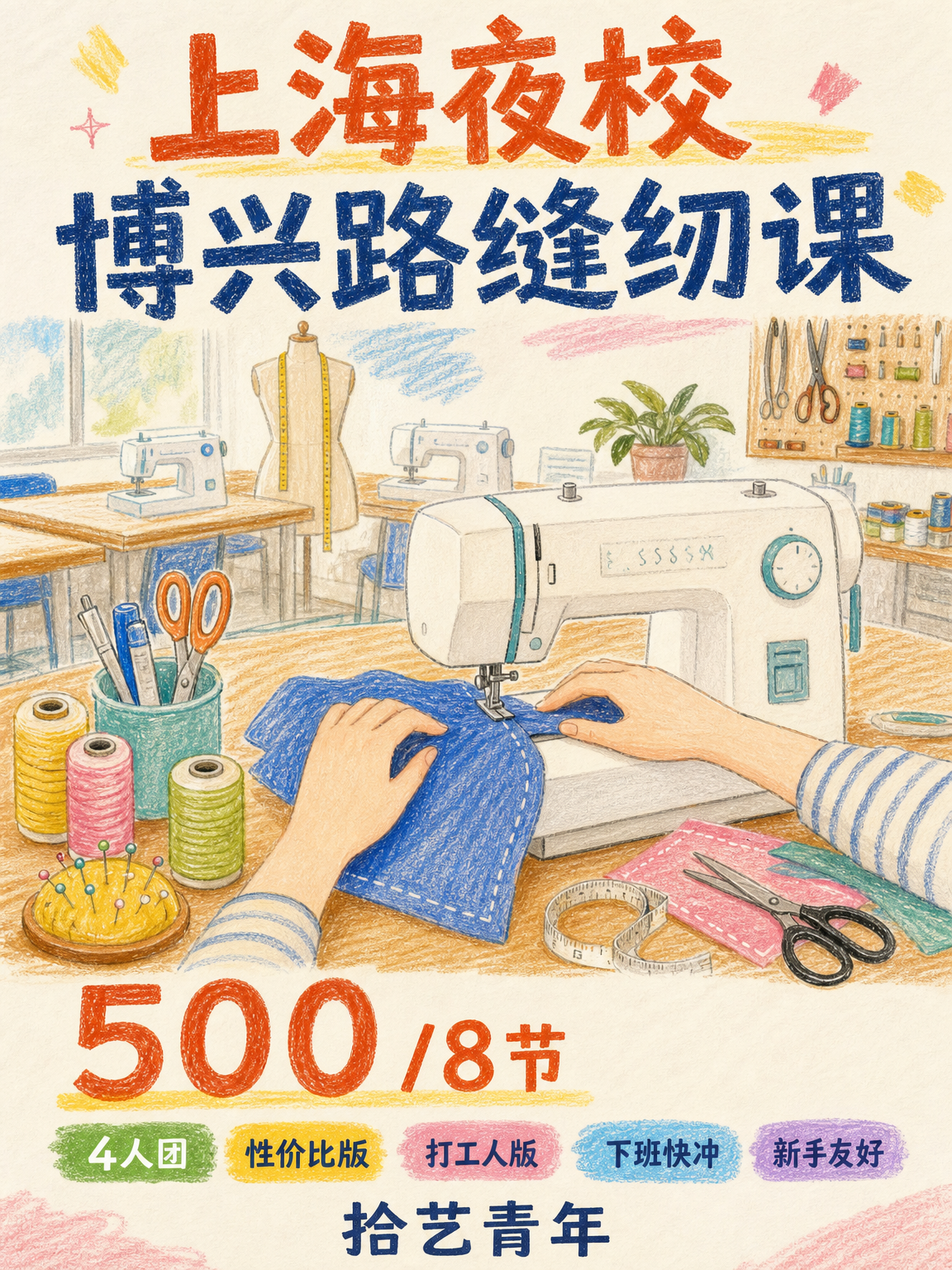 博兴路博兴路缝纫课来啦