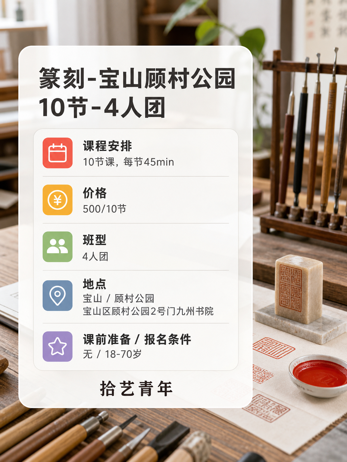 宝山顾村公园篆刻课这价可以冲 - 图片2