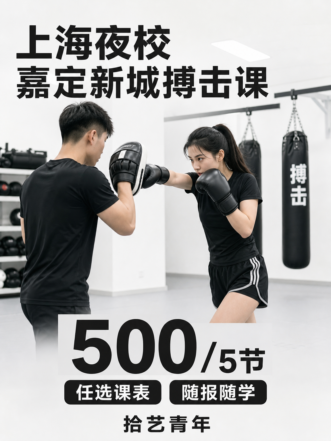 嘉定嘉定新城搏击课 500/5 节