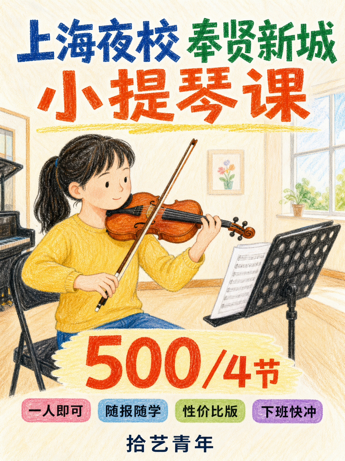 奉贤新城小提琴课 500/4 节