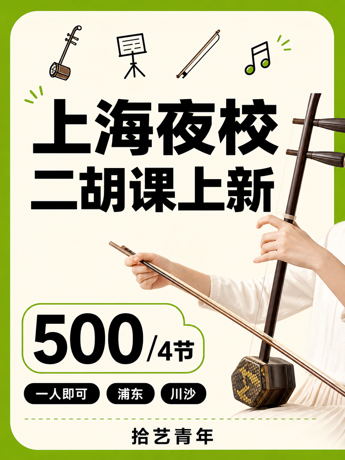 姐妹们,浦东川沙二胡课上新啦