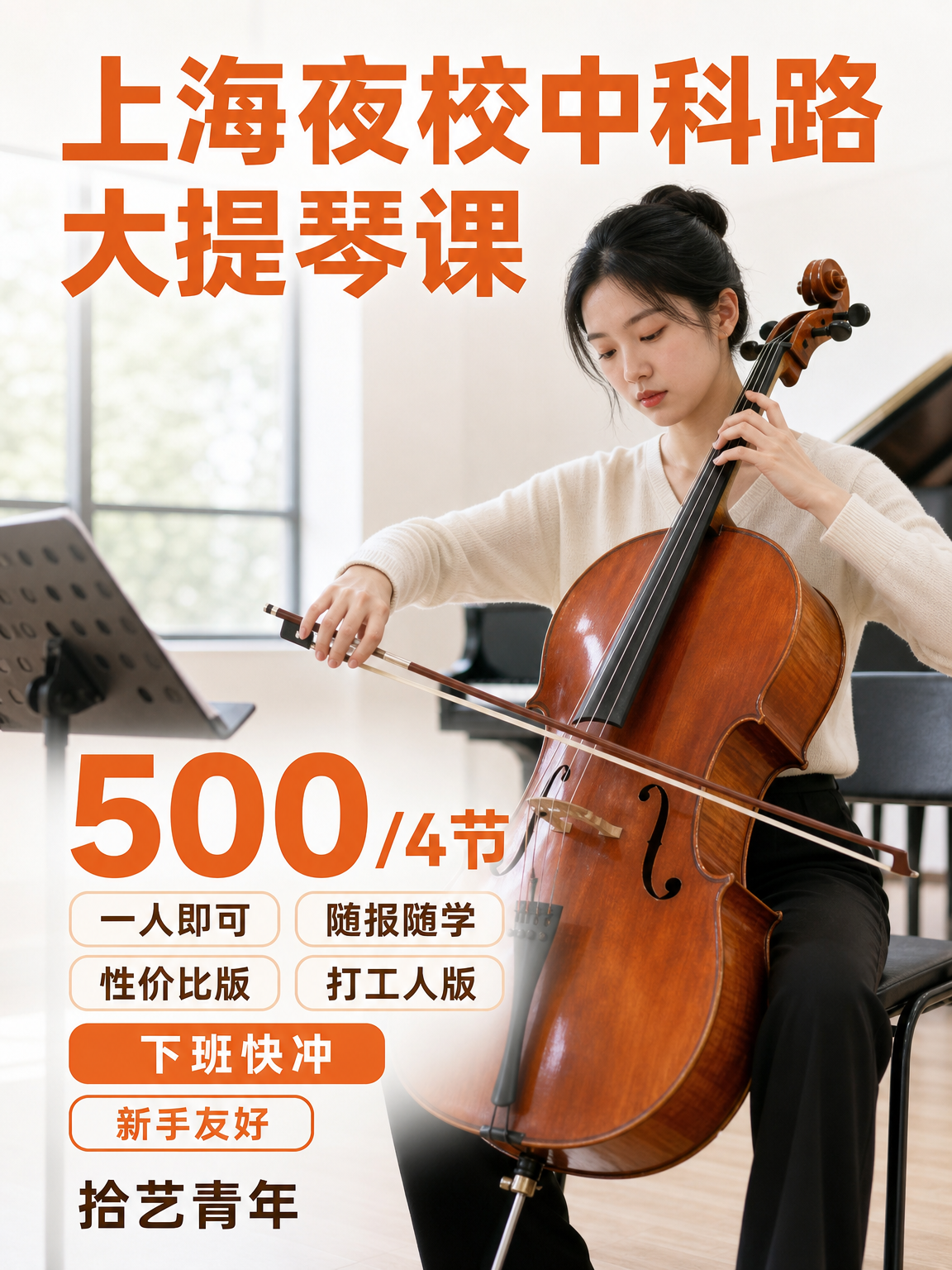 上海夜校中科路大提琴课，通勤省心遇同好！
