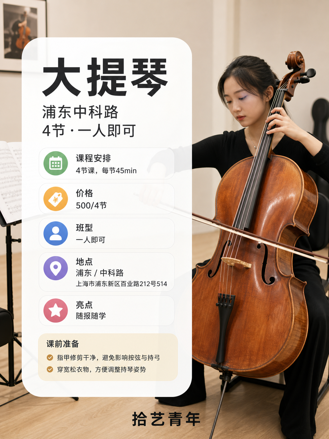 上海夜校中科路大提琴课，通勤省心遇同好！ - 图片2
