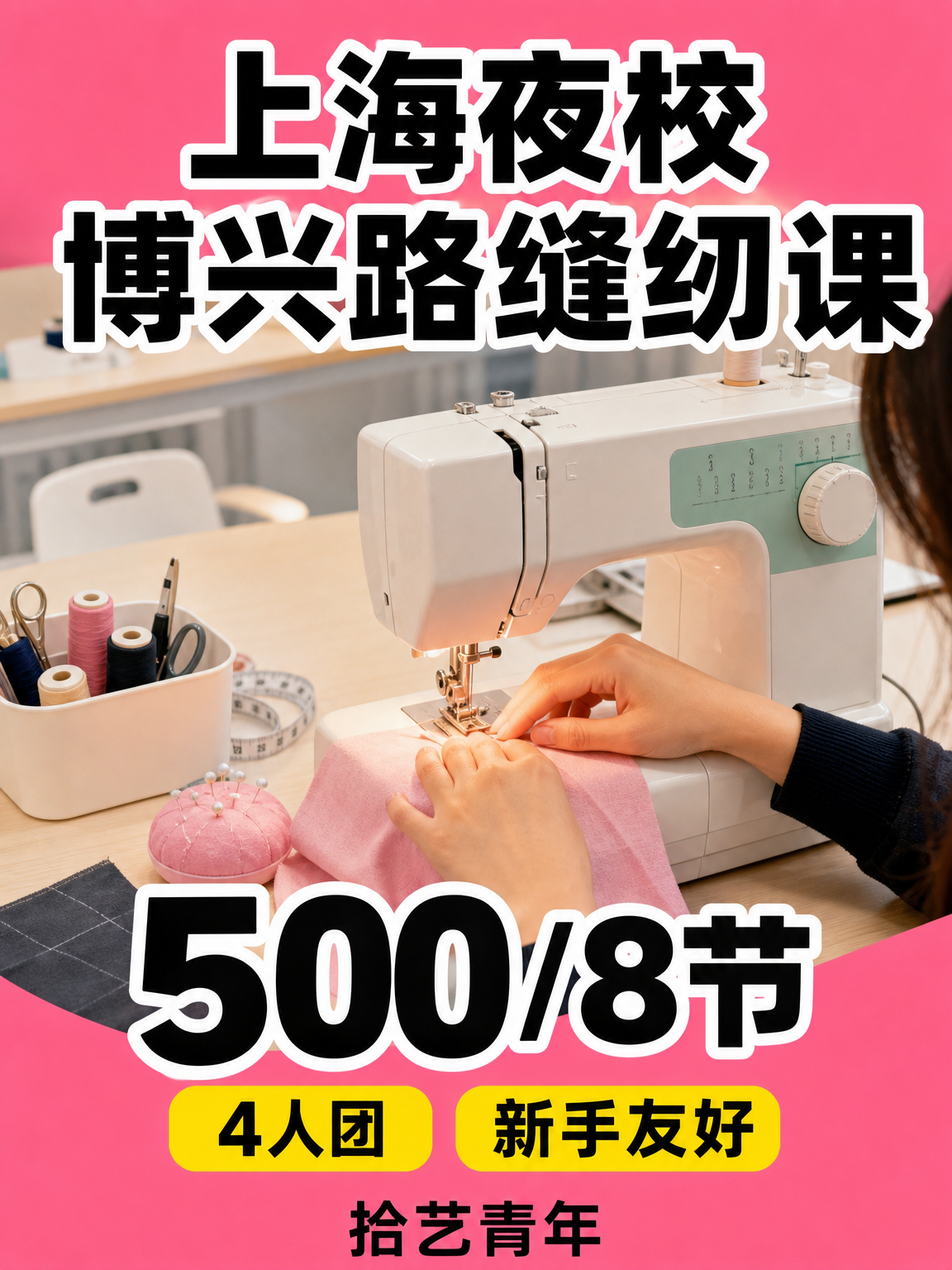 浦东博兴路缝纫课，500/8 节通勤省心