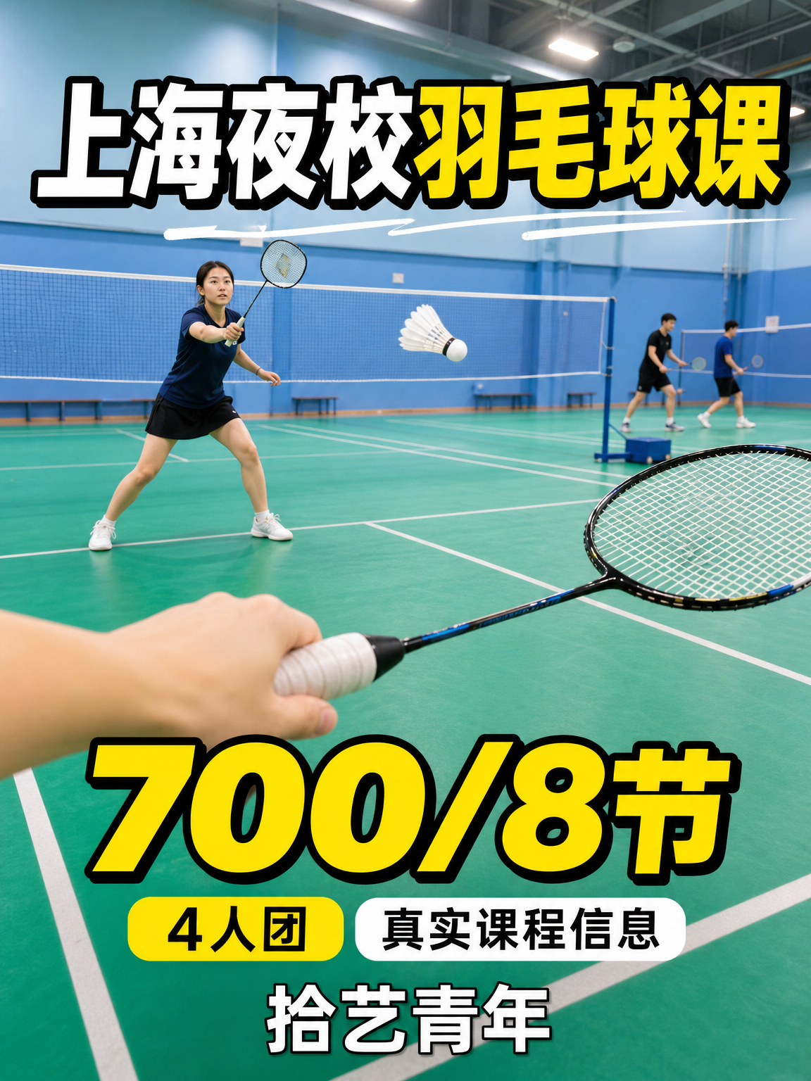 上海夜校羽毛球课,700/8 节