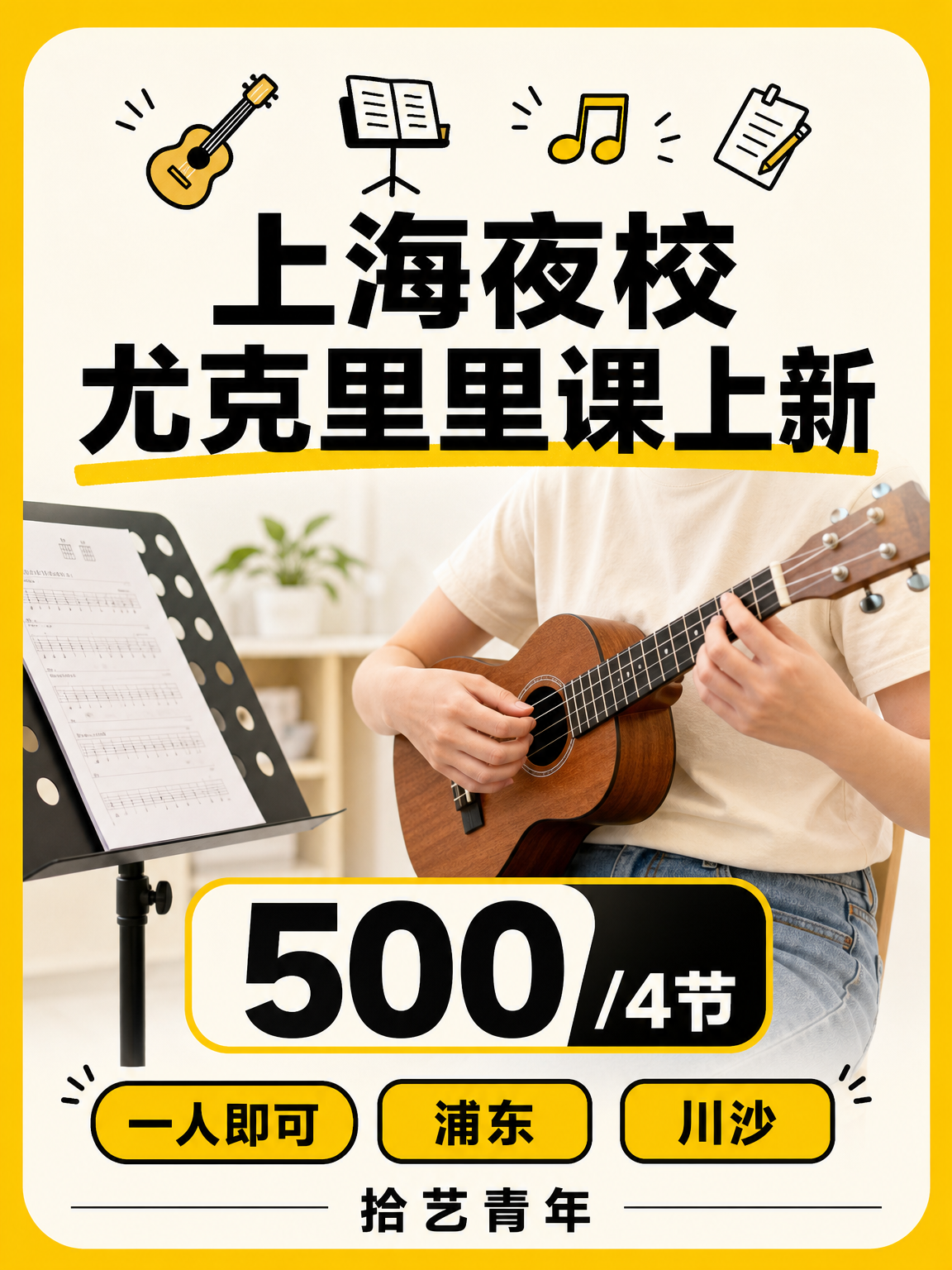 上海夜校尤克里里|零基础上班族轻松安排