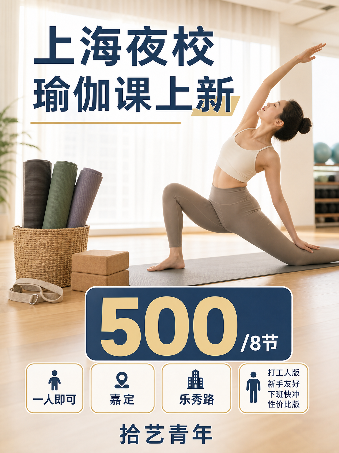上海夜校瑜伽课 零基础不被落下