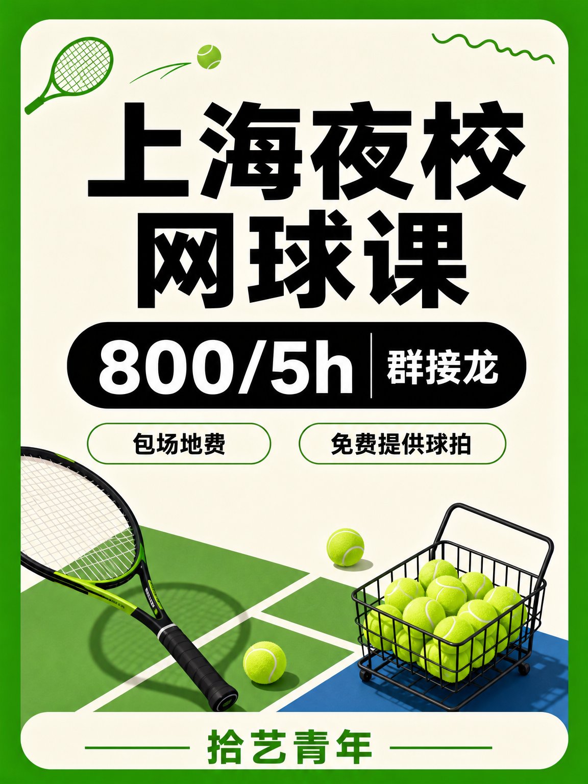 上海夜校网球课 报名流程超清晰🎾
