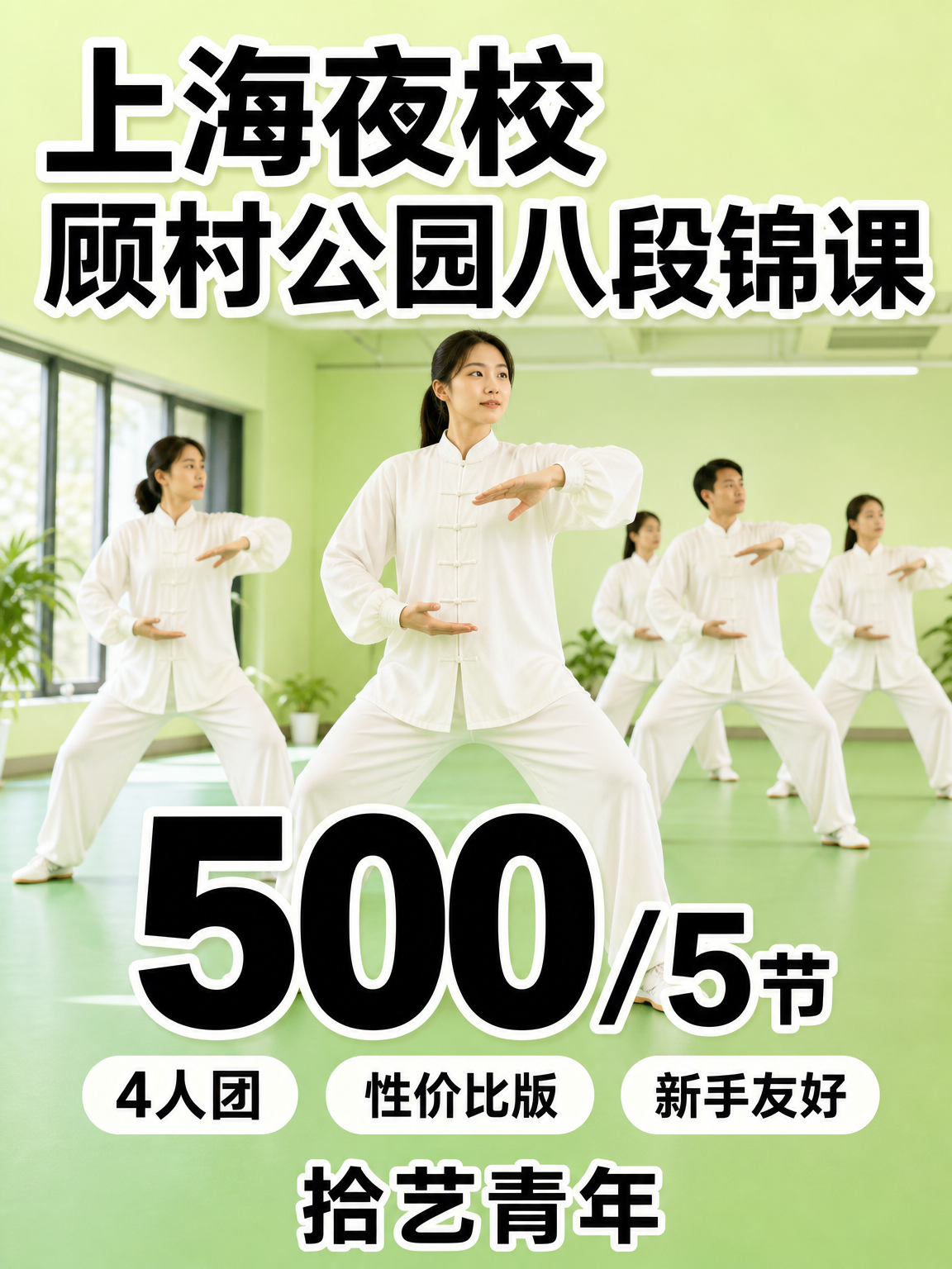顾村公园八段锦课 500/5 节