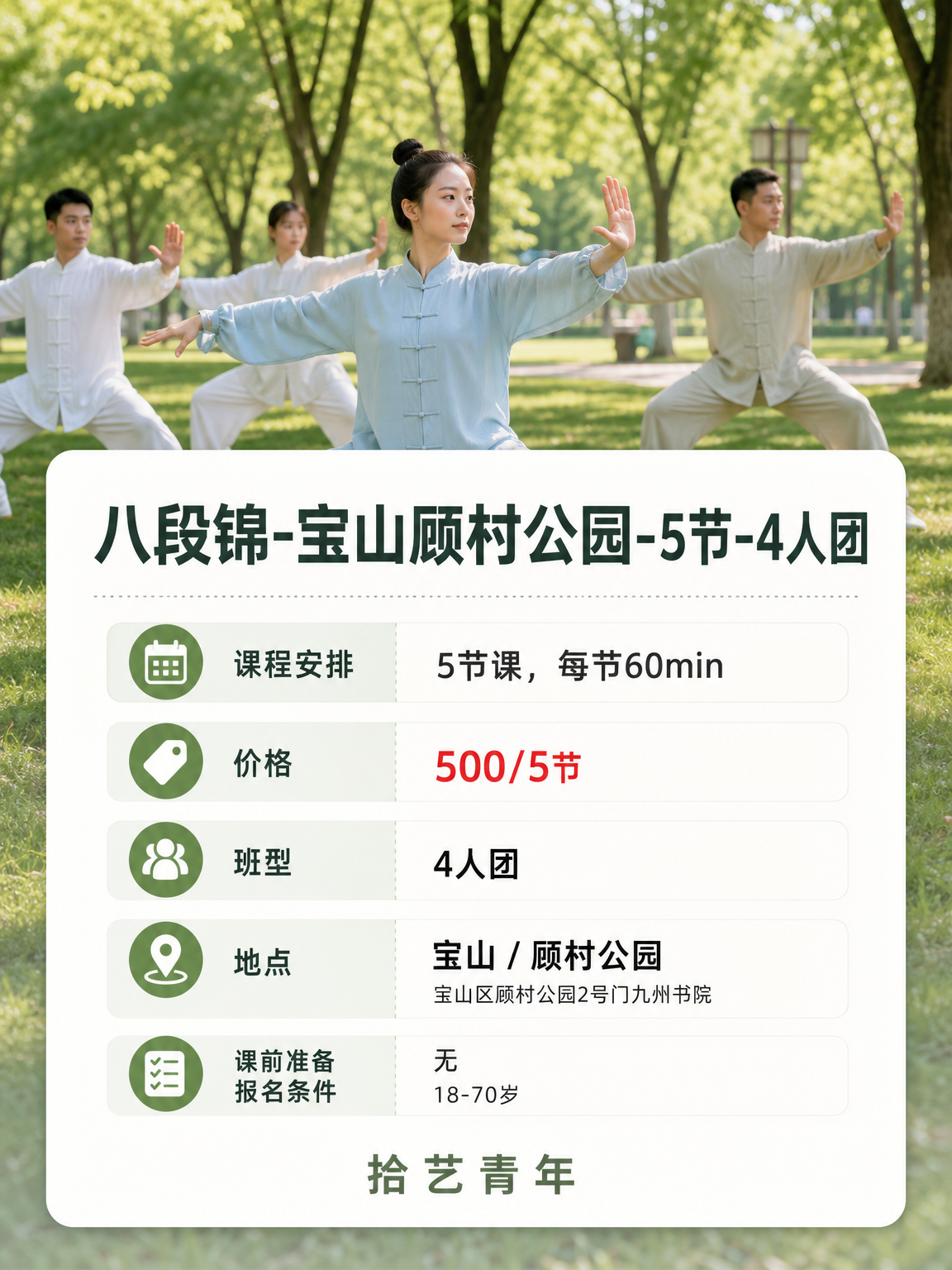 顾村公园八段锦课 500/5 节 - 图片2