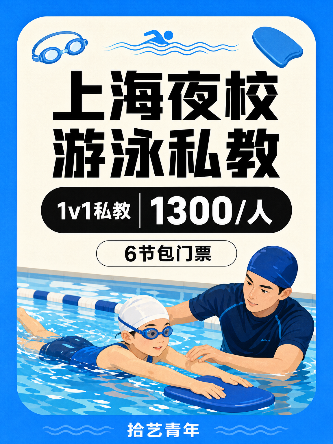 上海想学游泳的姐妹看过来