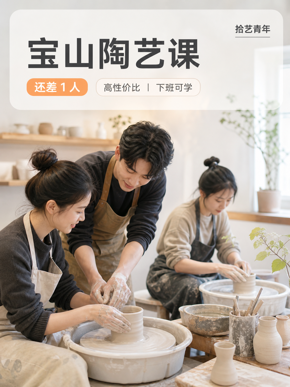 宝山美兰湖陶艺夜校，还差 1 人成团呀！