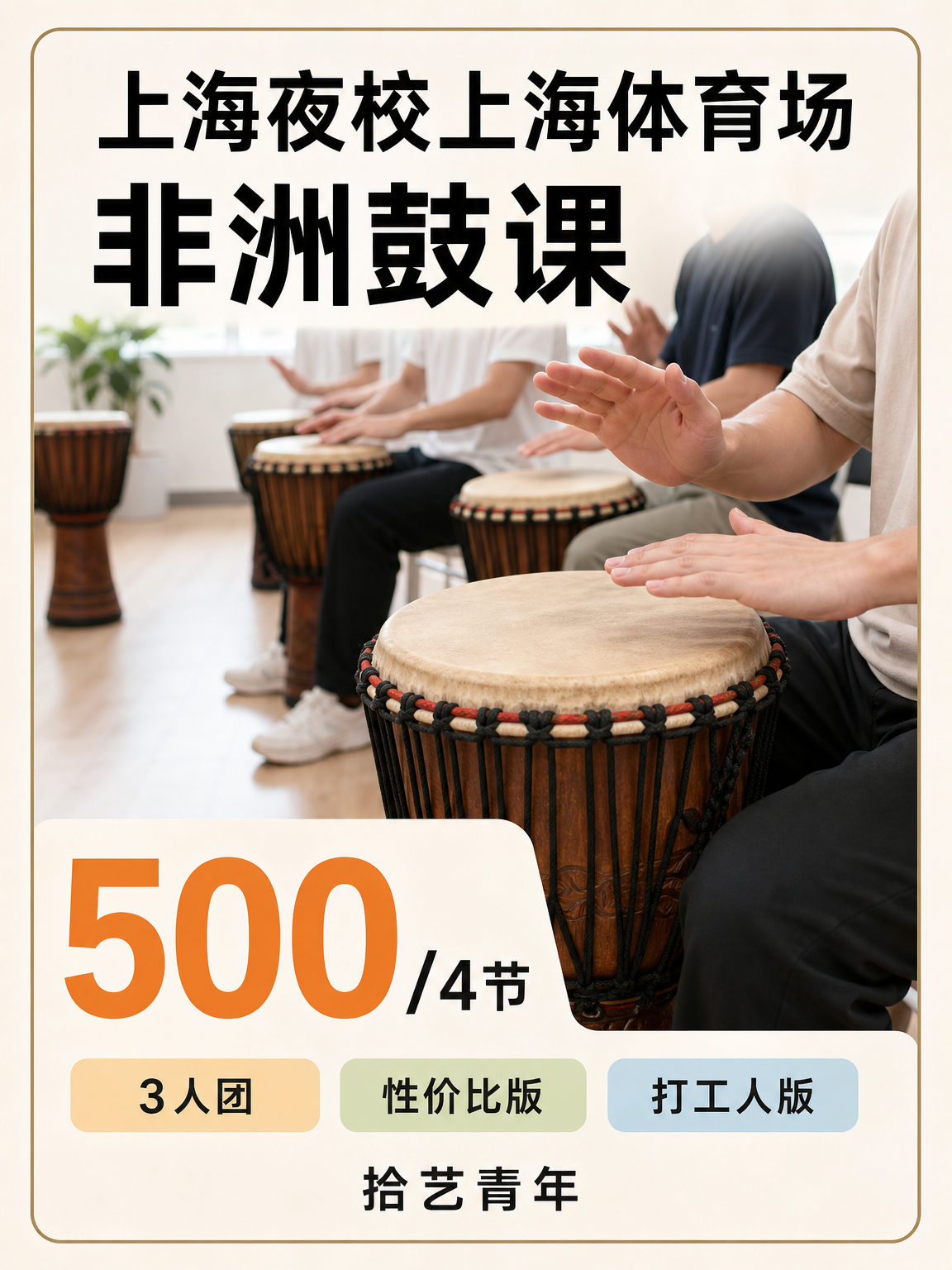 上海体育场非洲鼓课下班快冲