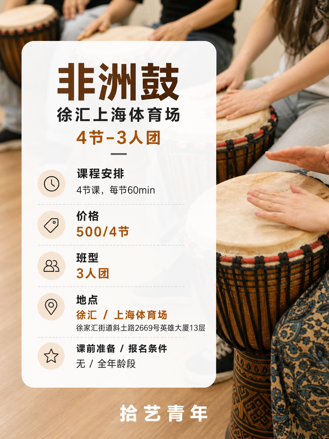 上海体育场非洲鼓课下班快冲 - 图片2