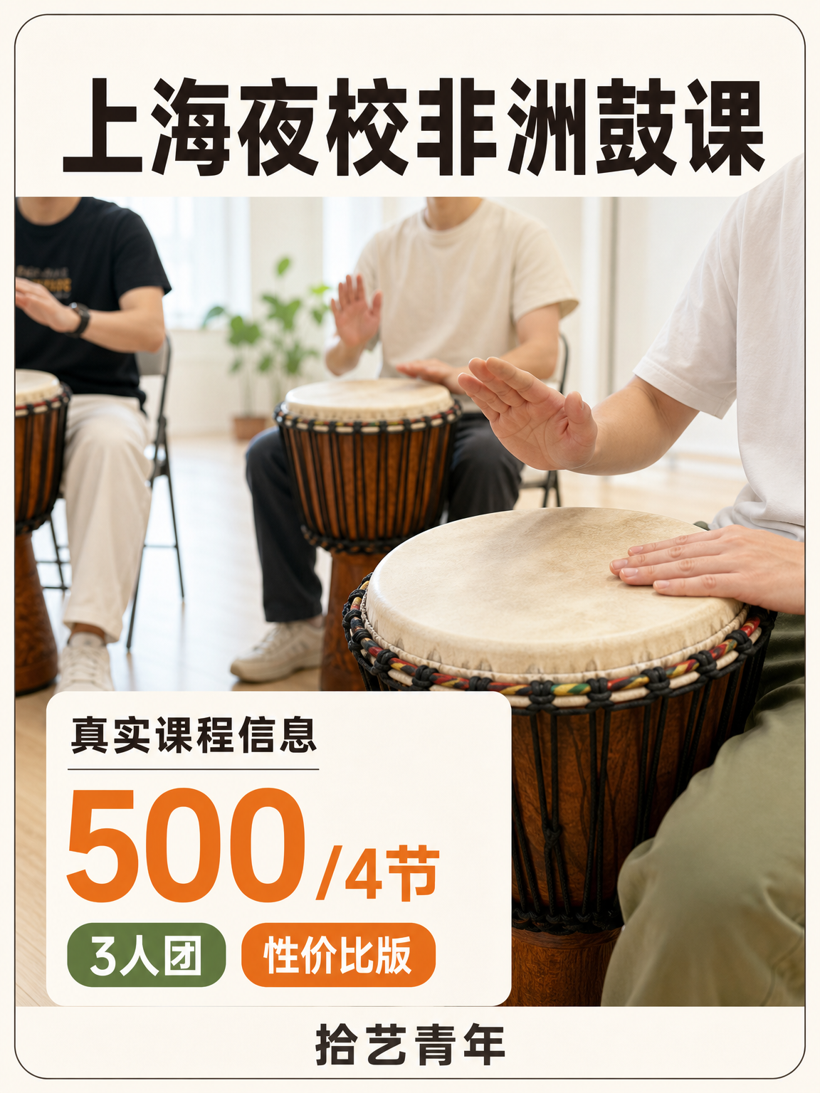 上海夜校非洲鼓课，师资靠谱才安心