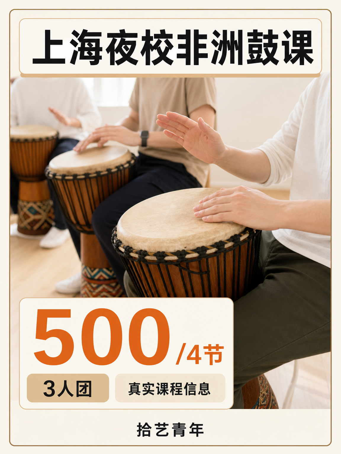 上海非洲鼓课快冲
