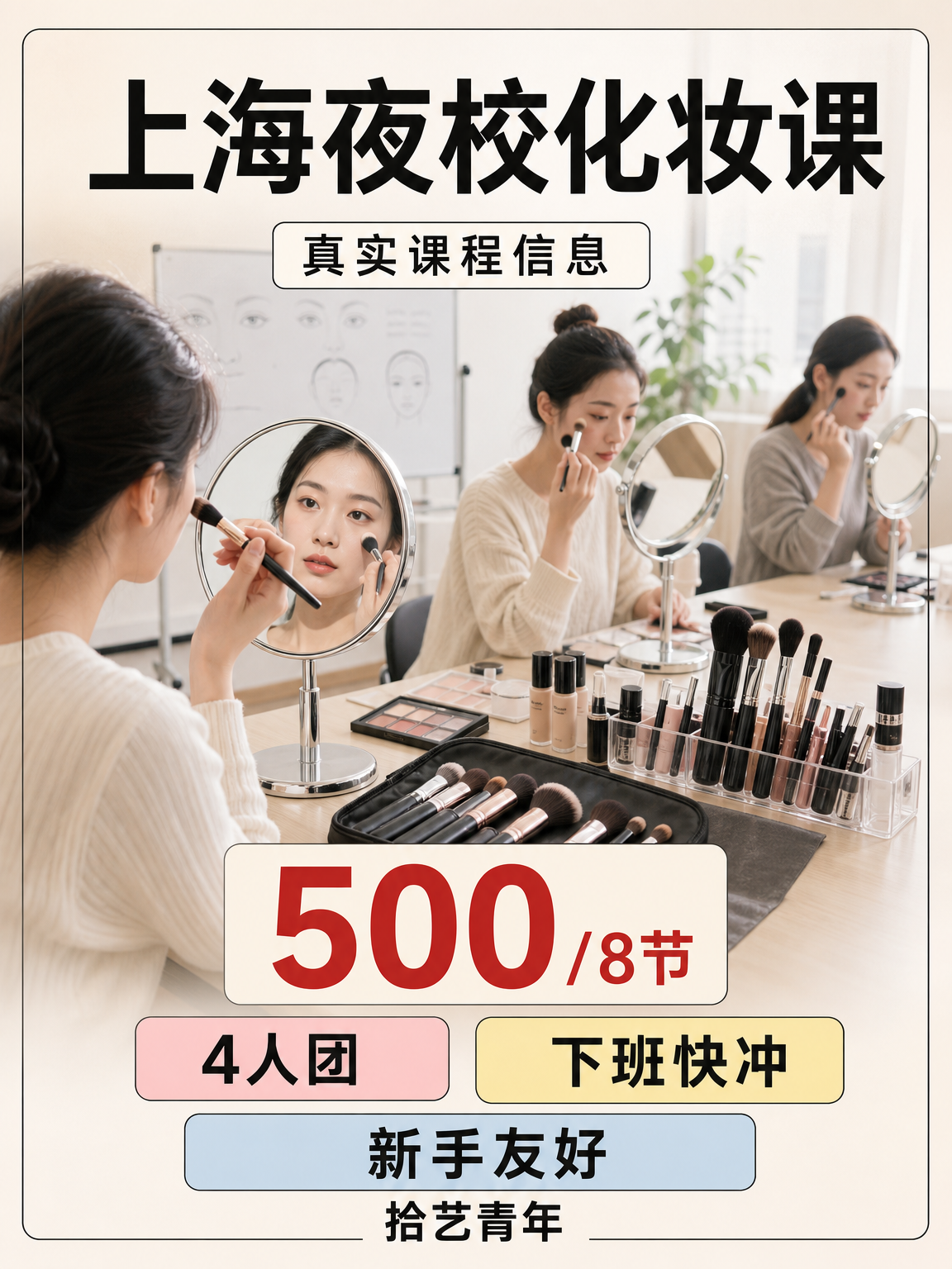 上海夜校化妆课，身边姐妹都在学
