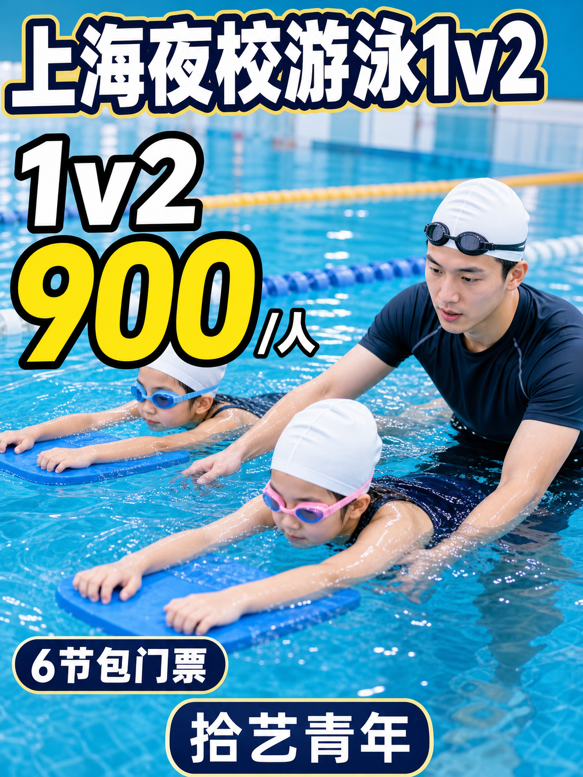 上海想学游泳的姐妹看过来