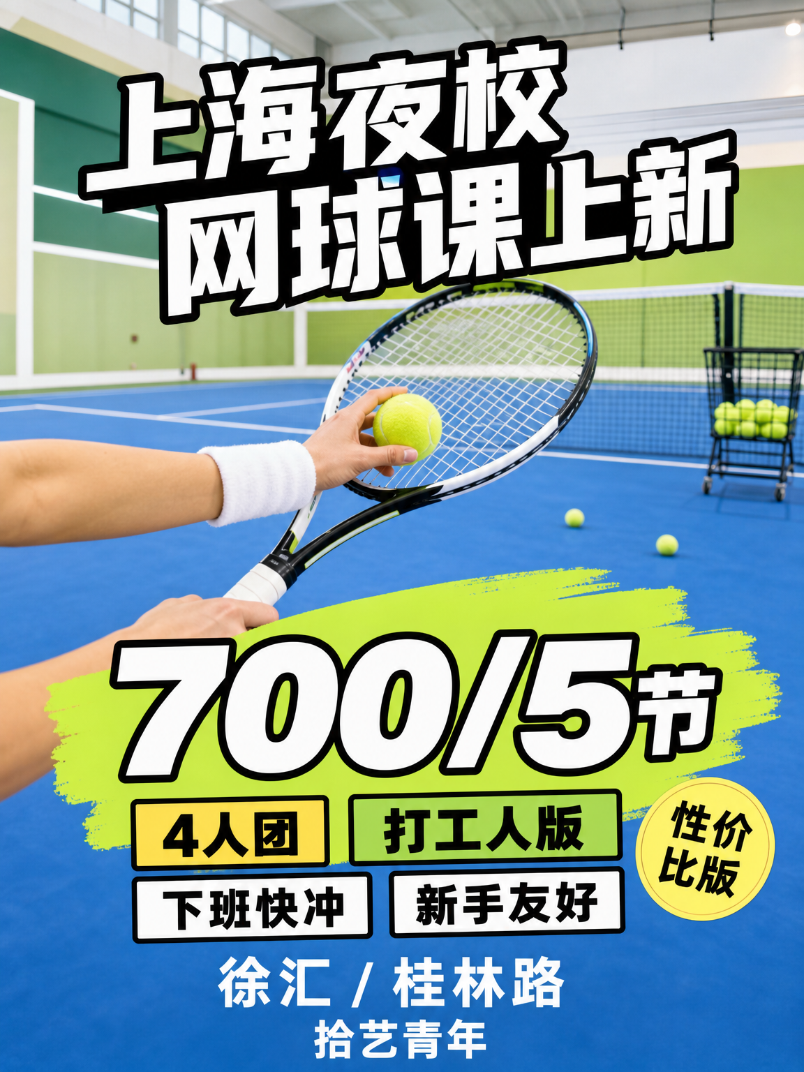 上海徐汇网球夜课，组队找同好啦🎾