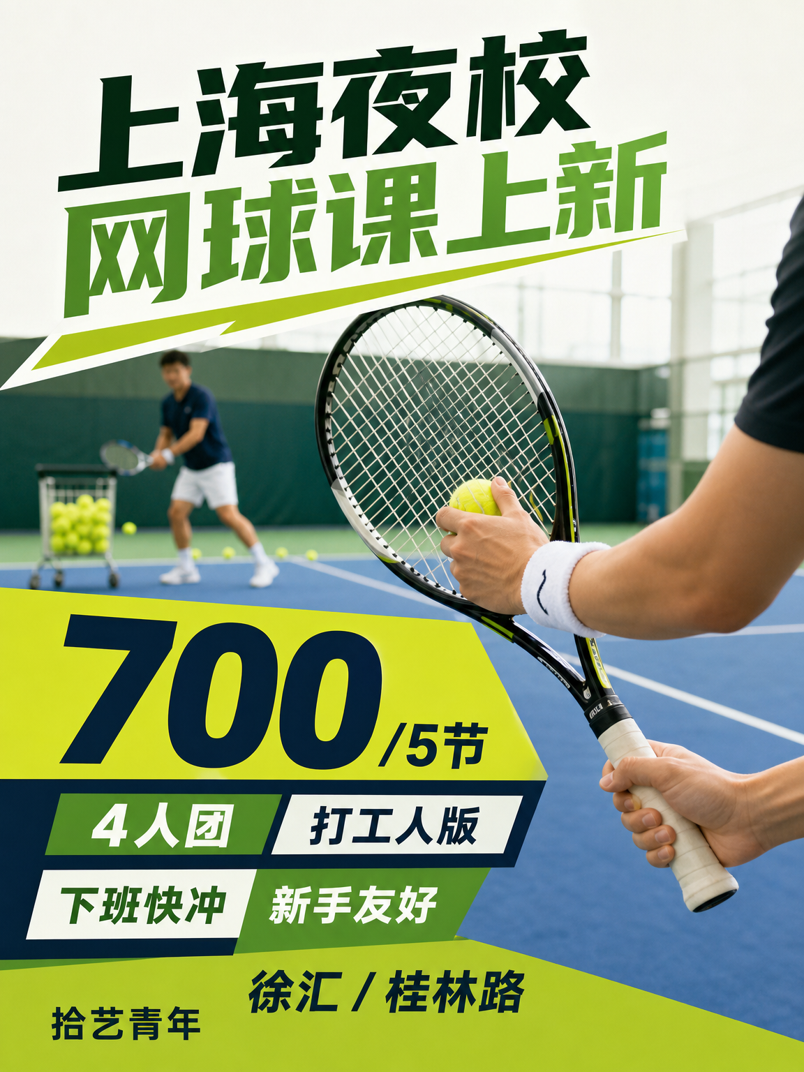 学网球总断档？先固定每周时段