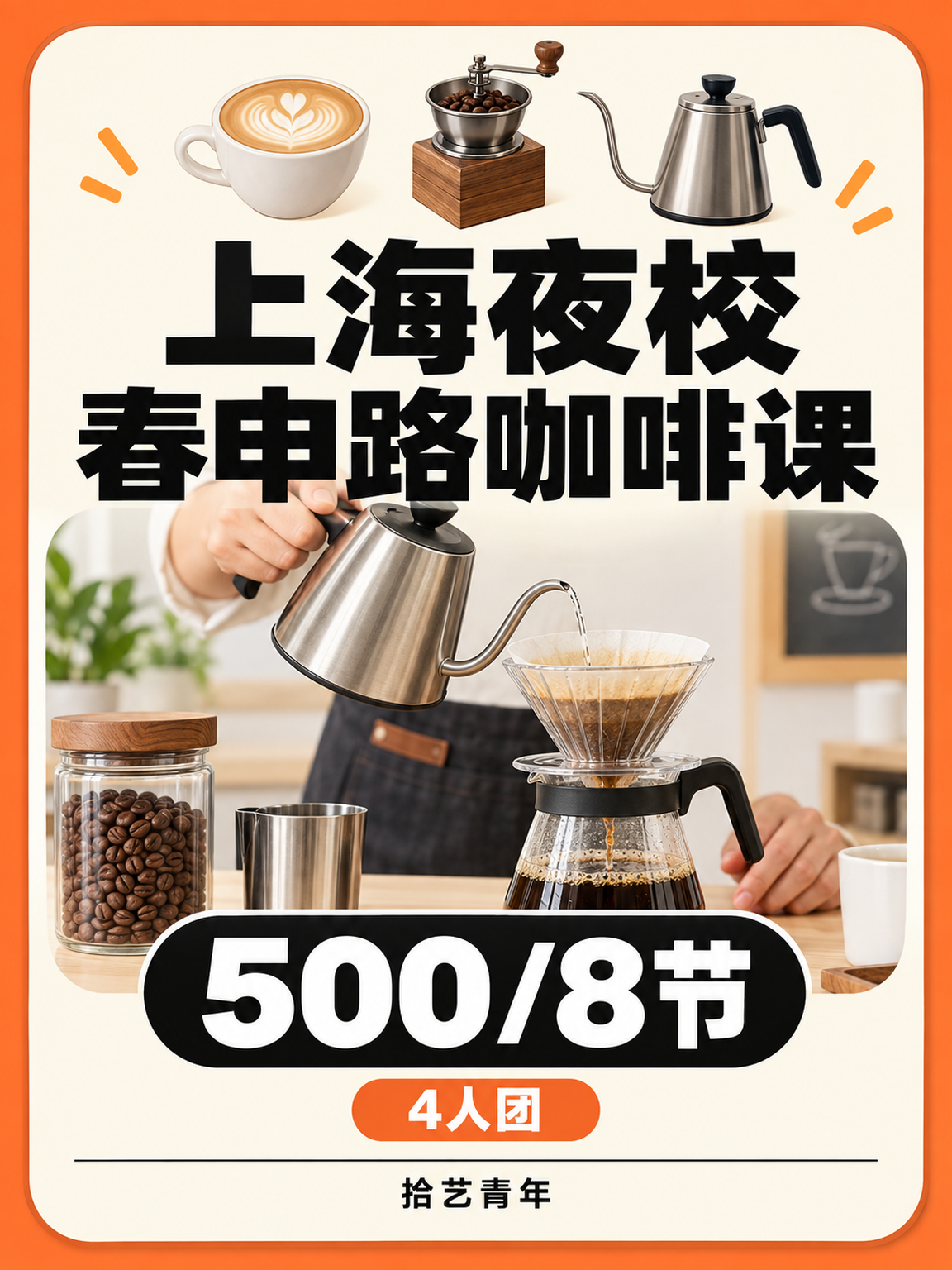 闵行春申路咖啡课 500/8 节
